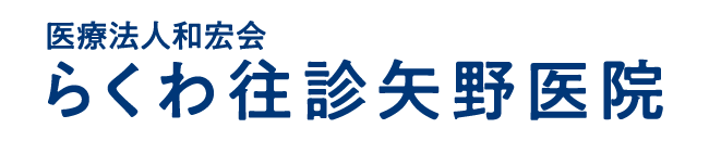 らくわ往診矢野医院